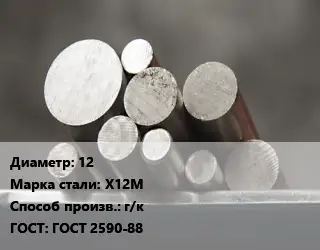 Круг стальной 12 Сталь: Х12М г/к ГОСТ: ГОСТ 2590-88